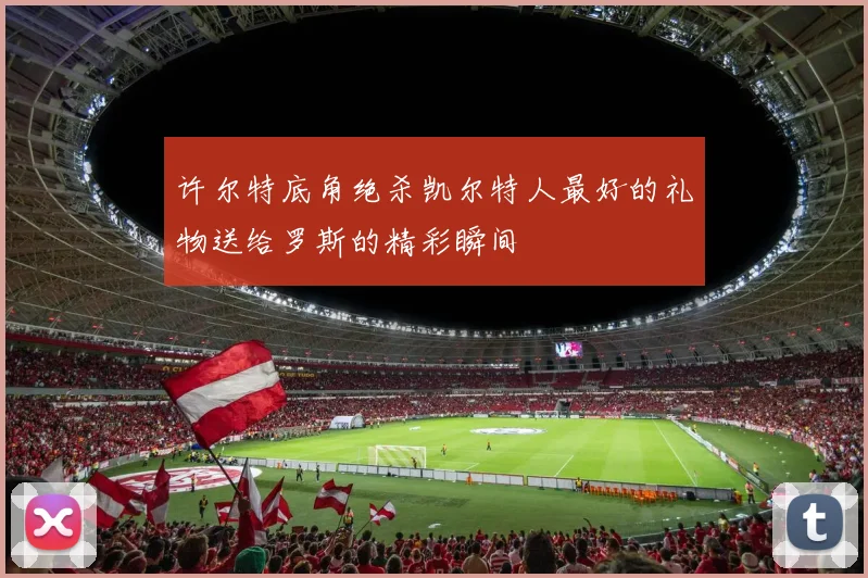 许尔特底角绝杀凯尔特人最好的礼物送给罗斯的精彩瞬间
