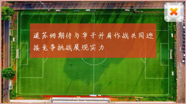 道苏姆期待与华子并肩作战共同迎接竞争挑战展现实力