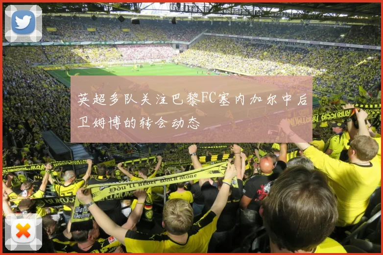 英超多队关注巴黎FC塞内加尔中后卫姆博的转会动态