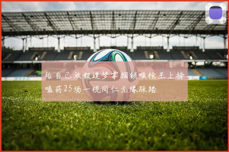 给自己放假追梦掌掴锁喉枪王上榜嗑药25场一视同仁无缘踩踏