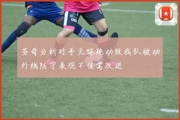 芬奇分析对手无球跑动致我队被动外线防守表现不佳需改进