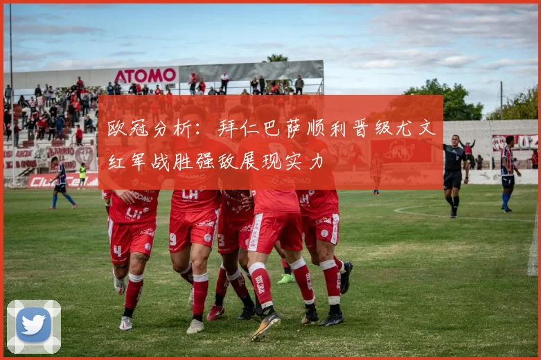 欧冠分析：拜仁巴萨顺利晋级尤文红军战胜强敌展现实力
