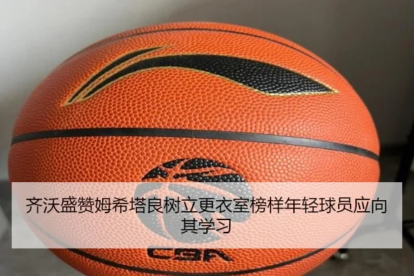 齐沃盛赞姆希塔良树立更衣室榜样年轻球员应向其学习（myballsports）